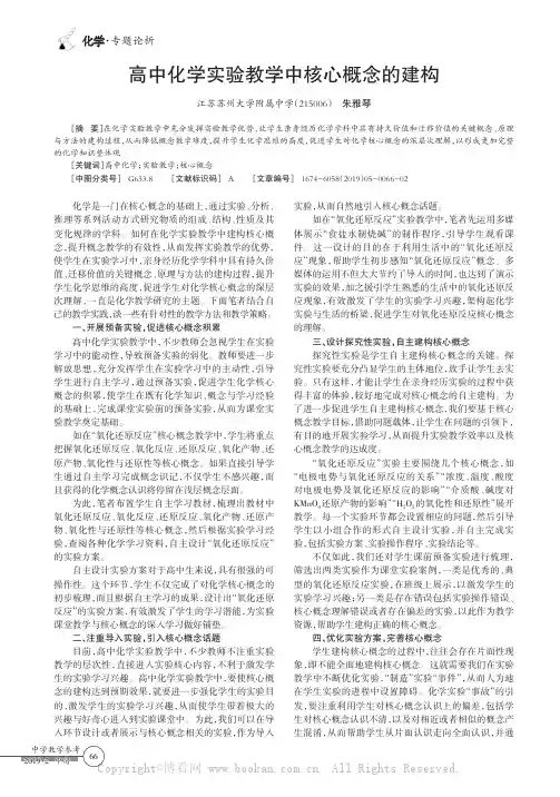 高中化学实验教学中核心概念的建构
