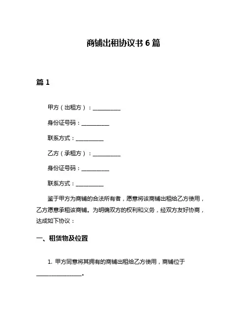 商铺出租协议书6篇