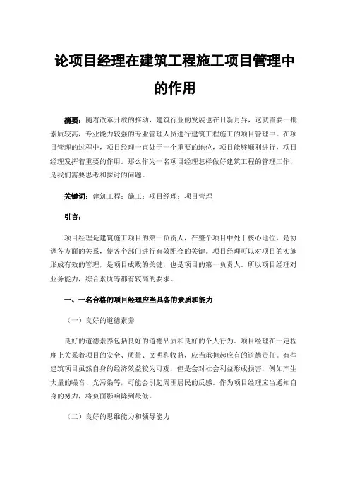 论项目经理在建筑工程施工项目管理中的作用