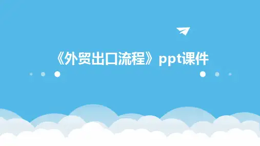 《外贸出口流程》课件