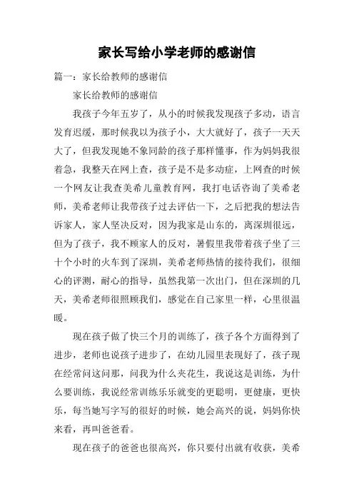 家长写给小学老师的感谢信