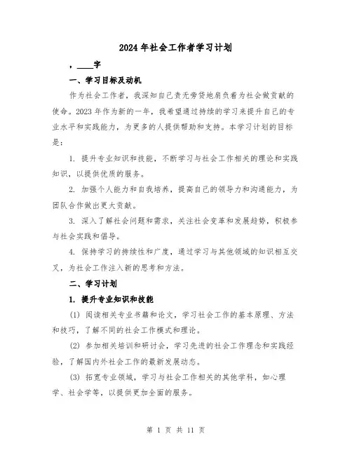 2024年社会工作者学习计划（4篇）