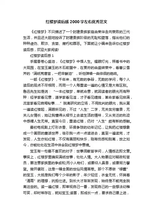 红楼梦读后感2000字左右优秀范文