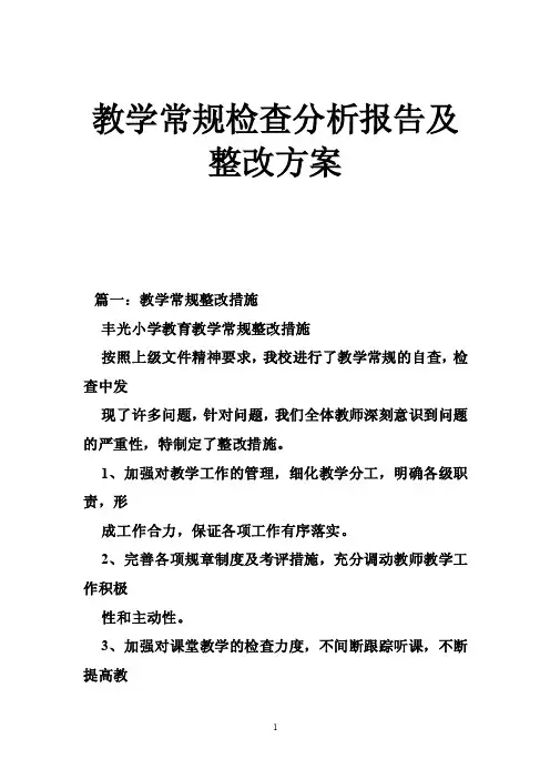 教学常规检查分析报告及整改方案