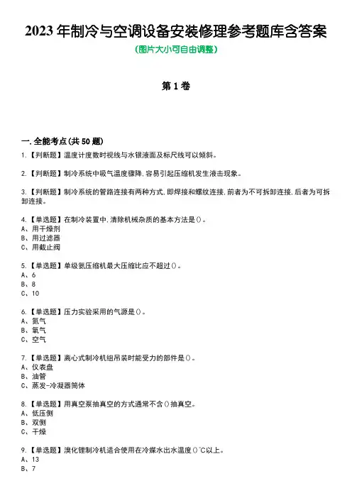 2023年制冷与空调设备安装修理参考题库含答案1
