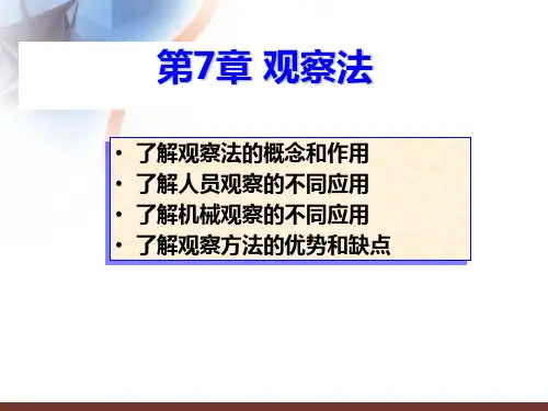 观察法PPT课件