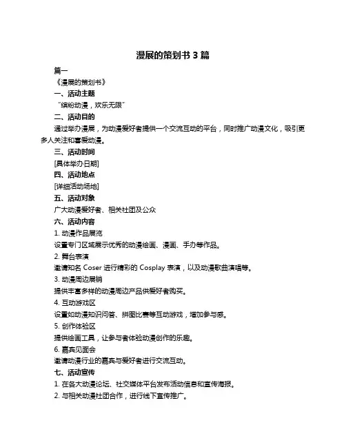 漫展的策划书3篇