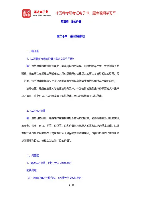张文显《法理学》(第4版)配套题库-章节题库-法的价值-第二十章 法的价值概述【圣才出品】