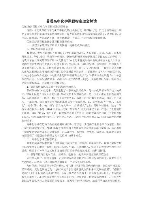 普通高中化学课程标准理念解读