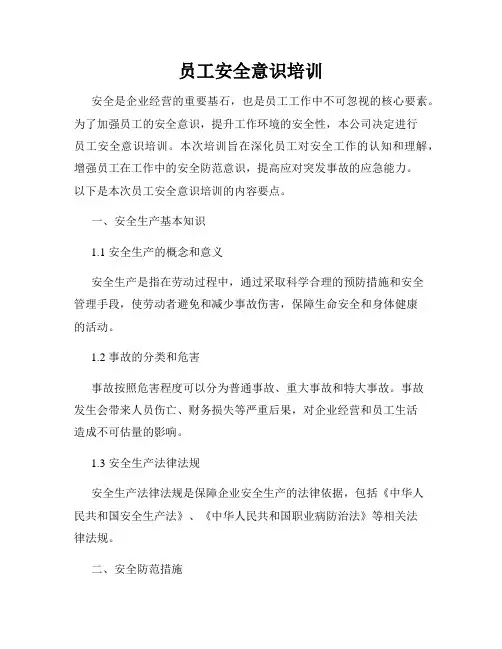 员工安全意识培训