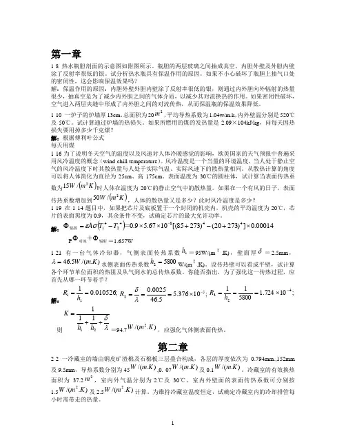 传热学课后标记题目答案1-9