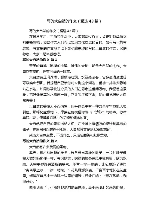 写的大自然的作文（精选43篇）