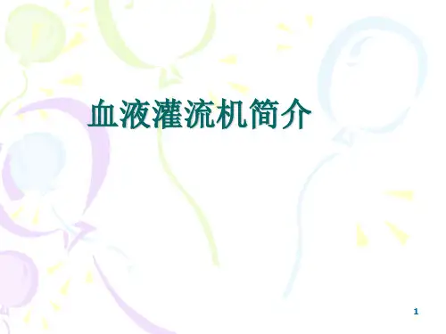 血液灌流机操作培训  PPT课件