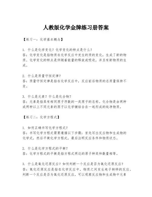 人教版化学金牌练习册答案