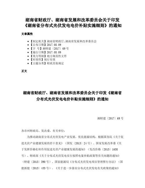 湖南省财政厅、湖南省发展和改革委员会关于印发《湖南省分布式光伏发电电价补贴实施细则》的通知