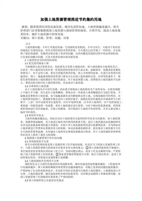 加强土地资源管理推进节约集约用地