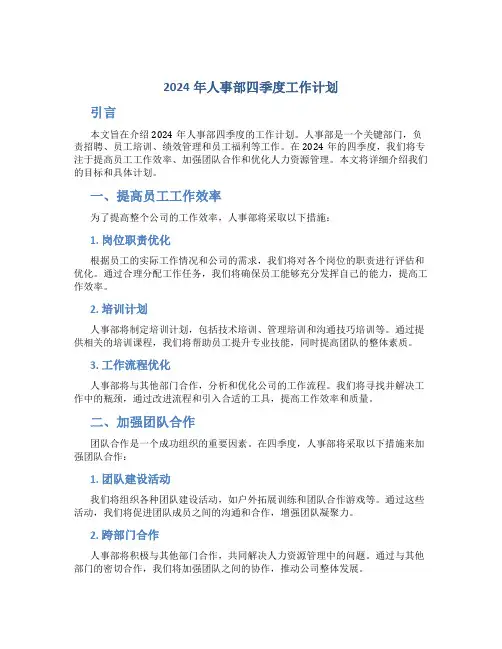 2024年人事部四季度工作计划