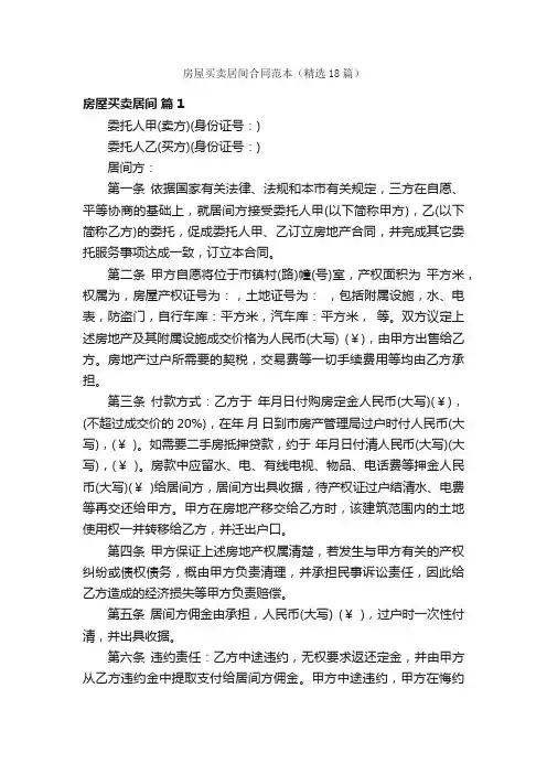 房屋买卖居间合同范本（精选18篇）