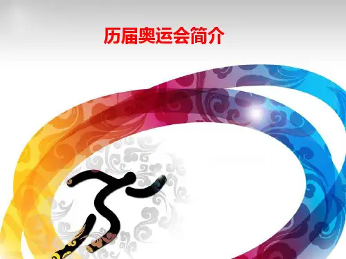 奥运会简介