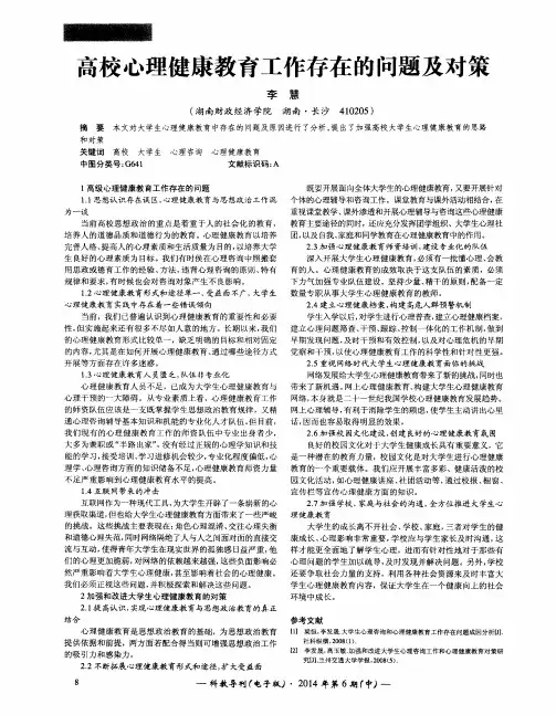 高校心理健康教育工作存在的问题及对策