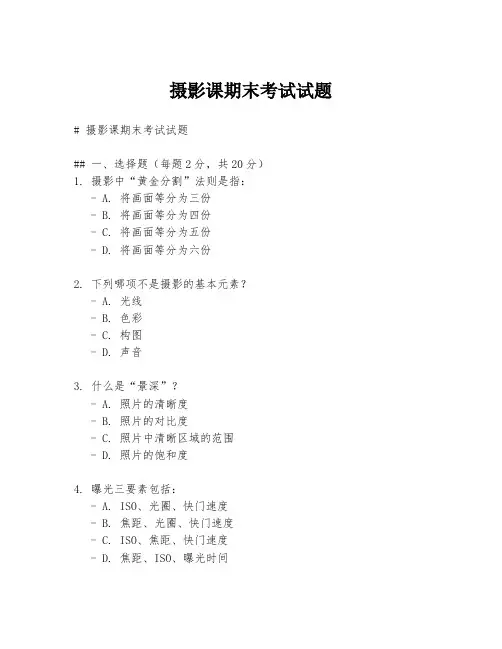 摄影课期末考试试题