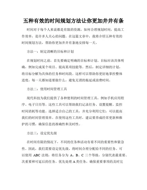 五种有效的时间规划方法让你更加井井有条