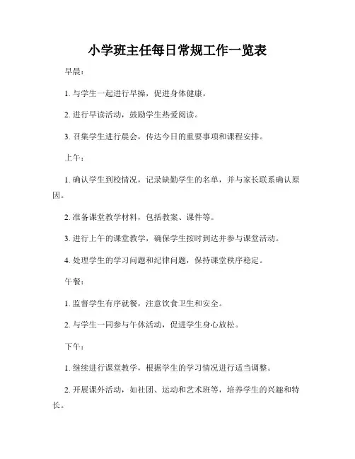 小学班主任每日常规工作一览表
