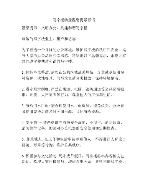 写字楼物业温馨提示标语