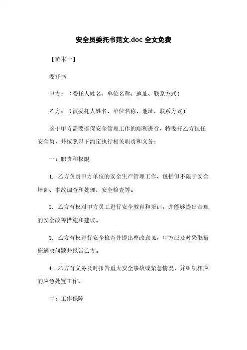 安全员委托书范文.doc 全文免费