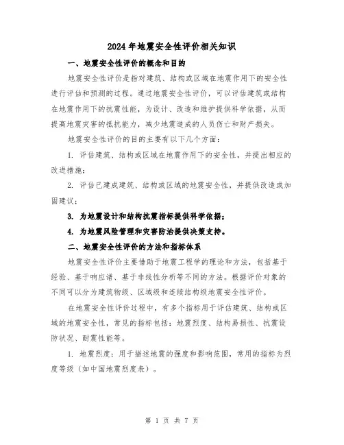 2024年地震安全性评价相关知识（3篇）
