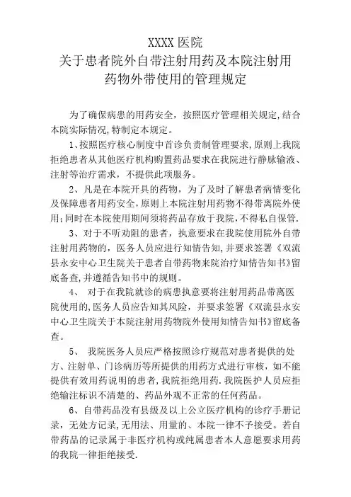 患者自带药物及本院药物院外注射管理规定