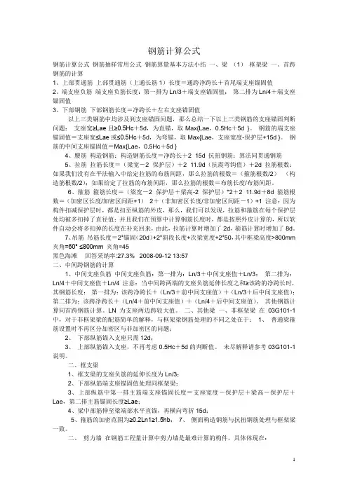钢筋计算公式