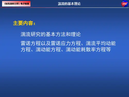 第61 湍流基本理论
