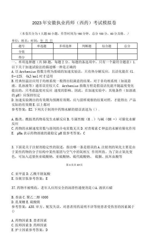 2023年安徽执业药师(西药)考试模拟卷(含答案)M11D24