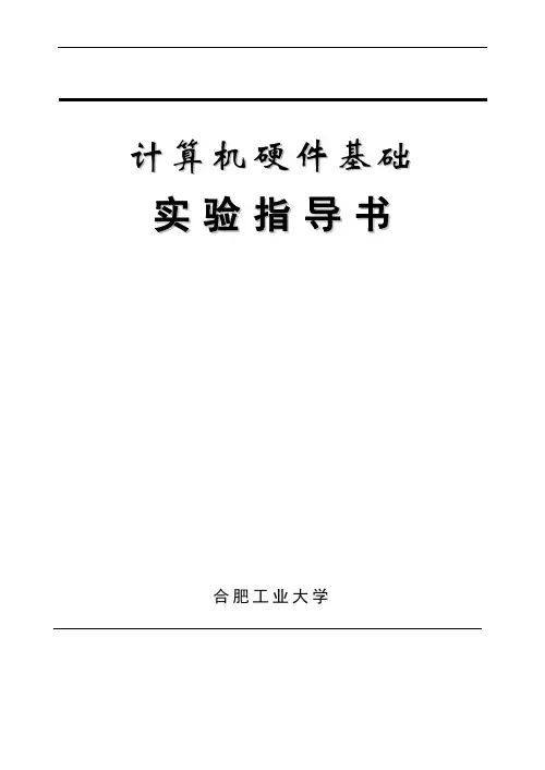 计算机硬件基础实验指导书