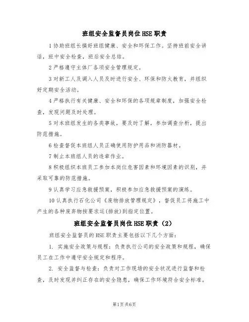 班组安全监督员岗位HSE职责（5篇）