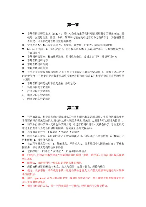 市场营销调研 考点复习
