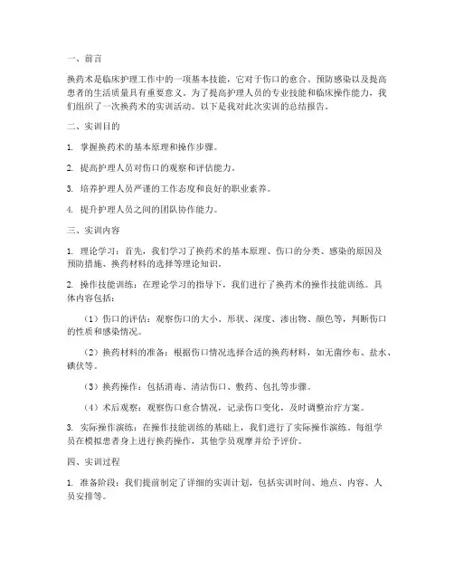 换药术的实训总结报告