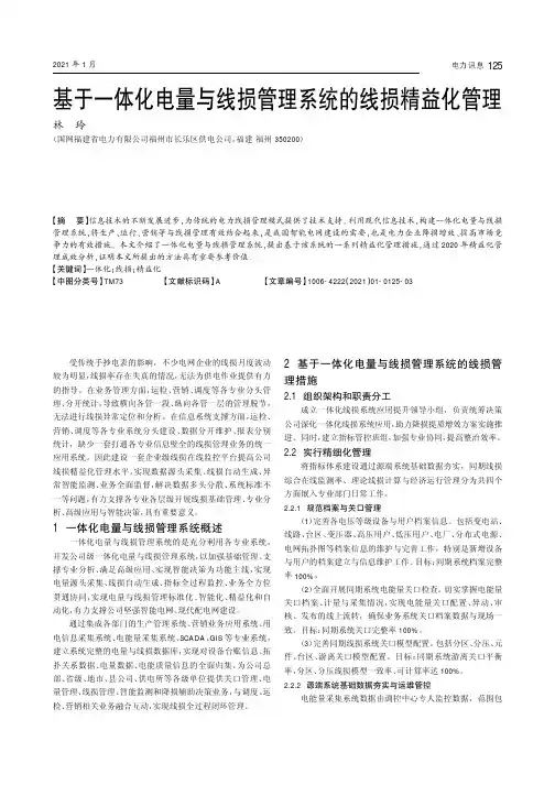基于一体化电量与线损管理系统的线损精益化管理