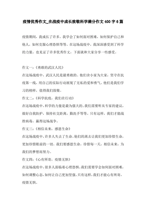 疫情优秀作文在战疫中成长致敬科学满分作文400字6篇