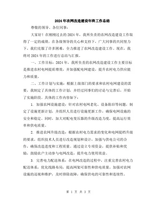 2024年农网改造建设年终工作总结