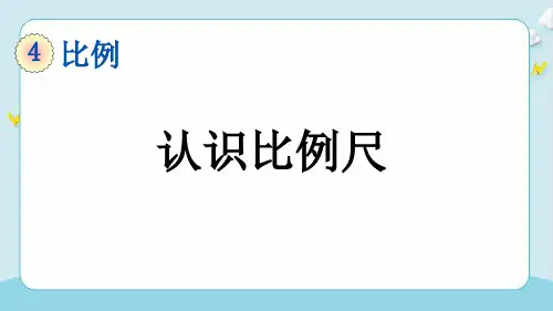 4-3-1 认识比例尺