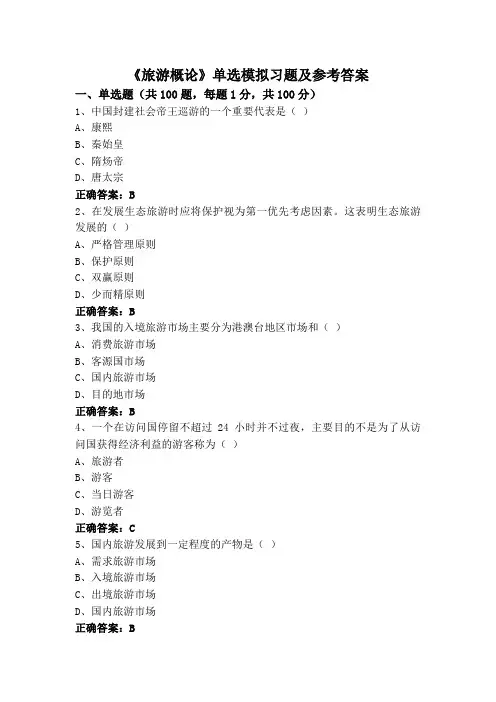 《旅游概论》单选模拟习题及参考答案