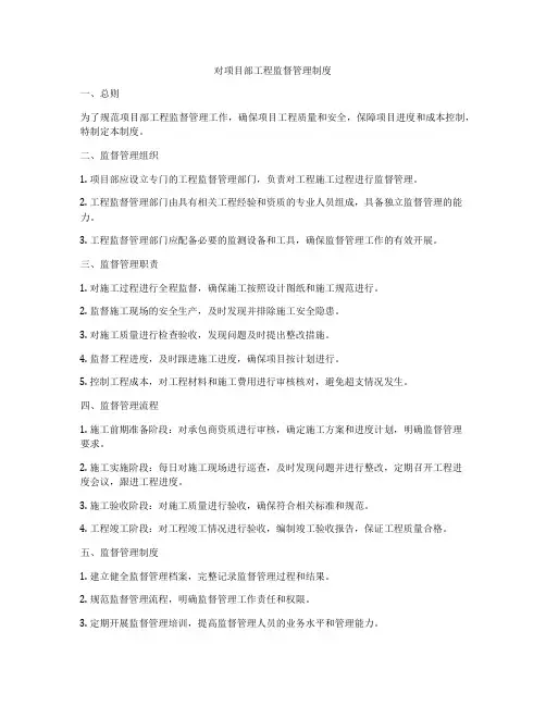 对项目部工程监督管理制度