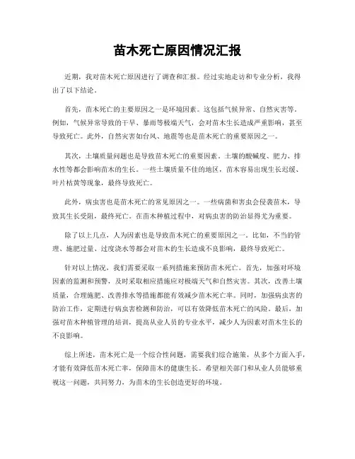 苗木死亡原因情况汇报