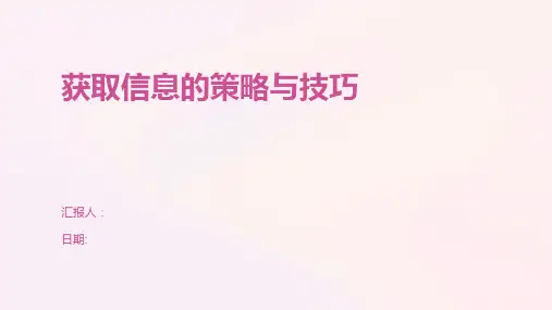 获取信息的策略与技巧