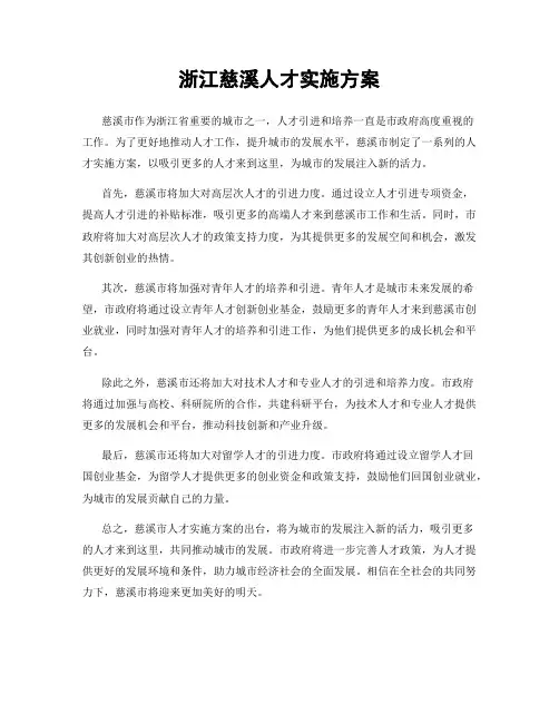 浙江慈溪人才实施方案