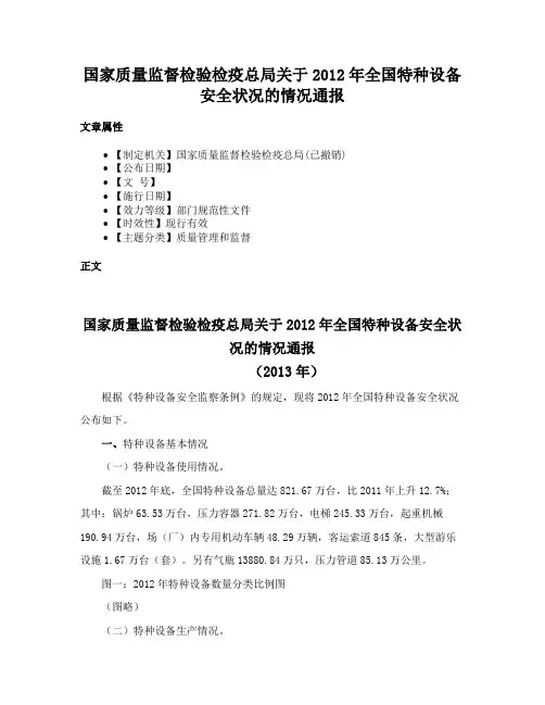 国家质量监督检验检疫总局关于2012年全国特种设备安全状况的情况通报
