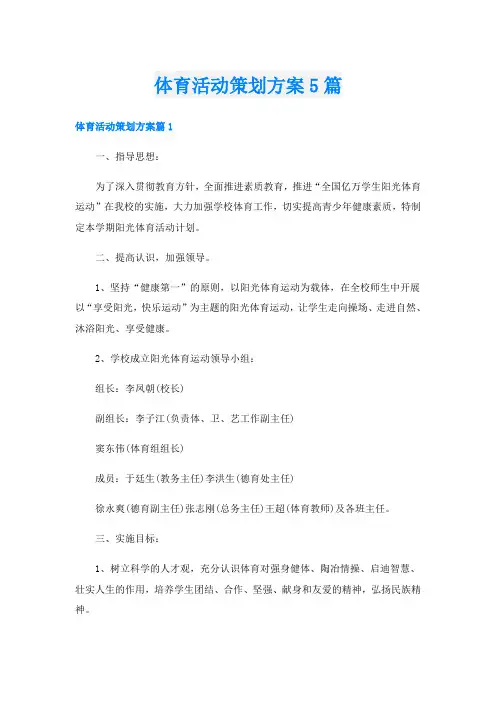 体育活动策划方案5篇