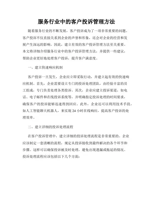 服务行业中的客户投诉管理方法